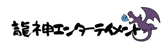 龍神エンターテイメント